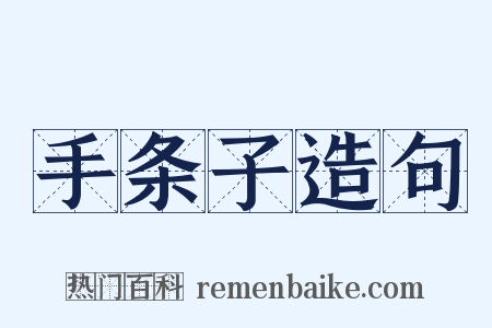 手条子造句是什么意思的图片